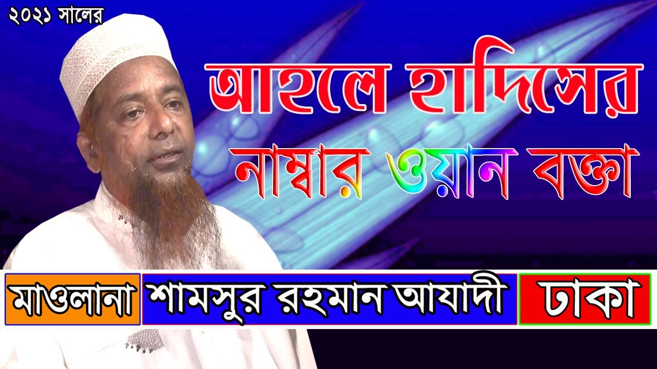 আহলে হাদিসের নাম্বার ওয়ান বক্তা. maulana shamsur rahman azadi, #Waz_Tv_Satkhira