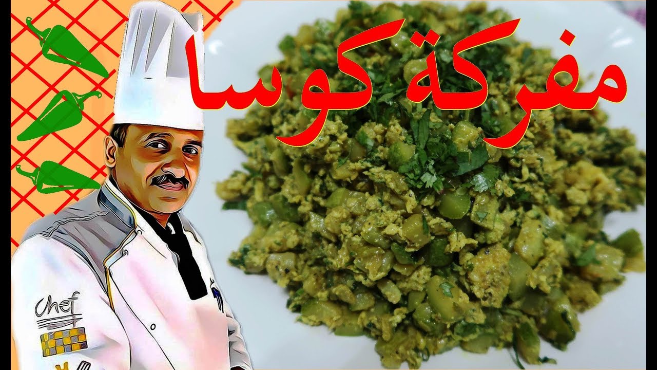 مفركة الكوسا بالبيض والكزبرة  فكرة رائعة جدا مع الشيف ابوصيام