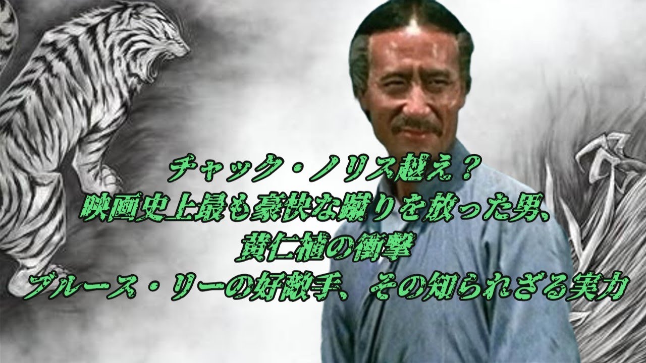 映画史上最も豪快な蹴りを放った男！・・黄仁植の衝撃