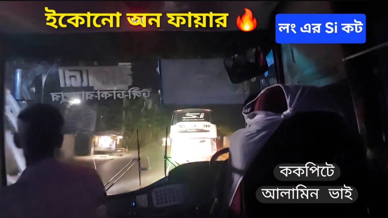 লং এর SI, ঘাড় ত্যাড়া স্বাধীন বাংলা vs ইকোনো | ইকোনো ১৪-৭৭০১ আলামিন ভাইয়ের ড্রাইভার দেখুন