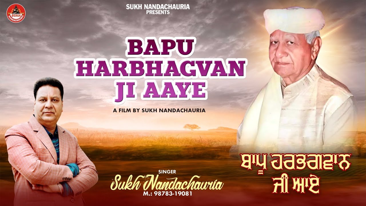BAPU HARBHAGVAN JI AAYE / ਬਾਪੂ ਹਰਭਗਵਾਨ ਜੀ ਆਏ / SUKH NANDACHAURIA / 98783 19081 / DEVOTIONAL SONG