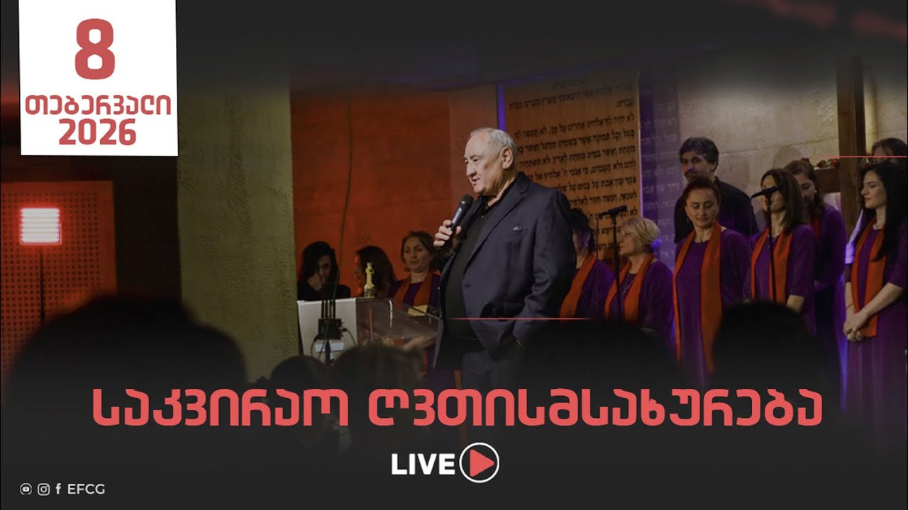 საკვირაო ღვთისმსახურება | 8 თებერვალი 2026