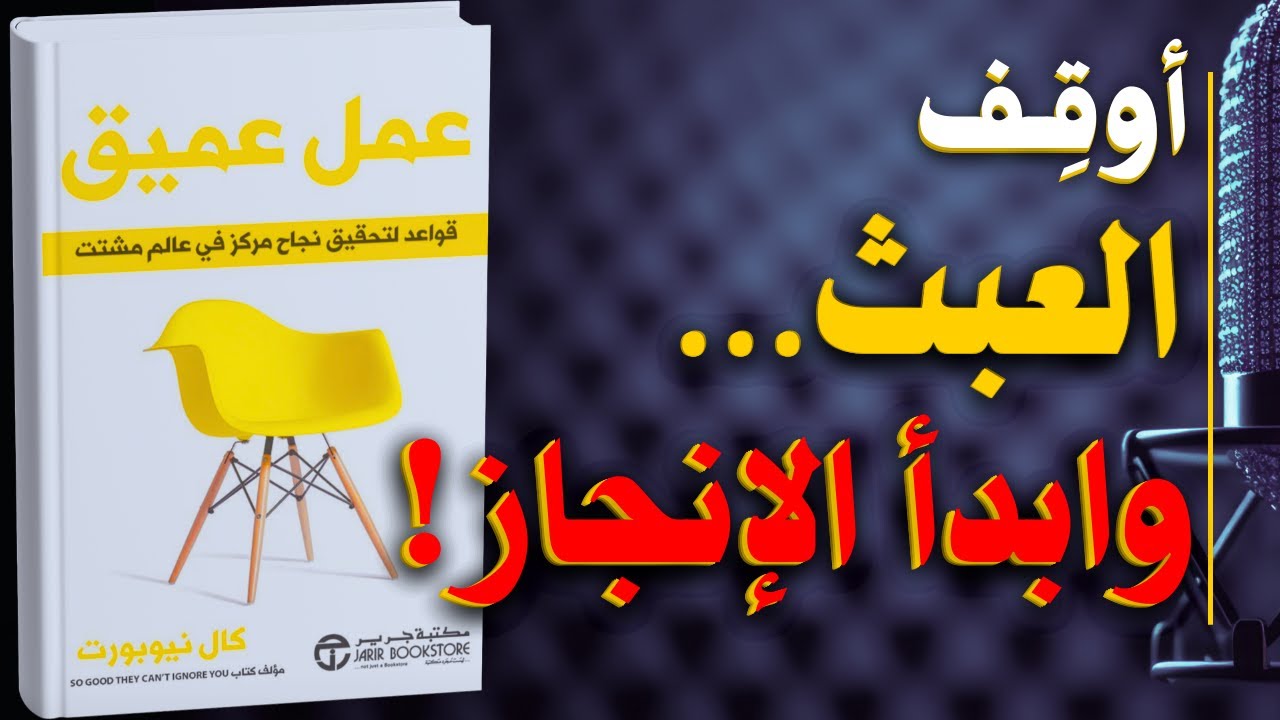 العمل العميق: سر النجاح في زمن السرعة والتشتت | كتاب مسموع