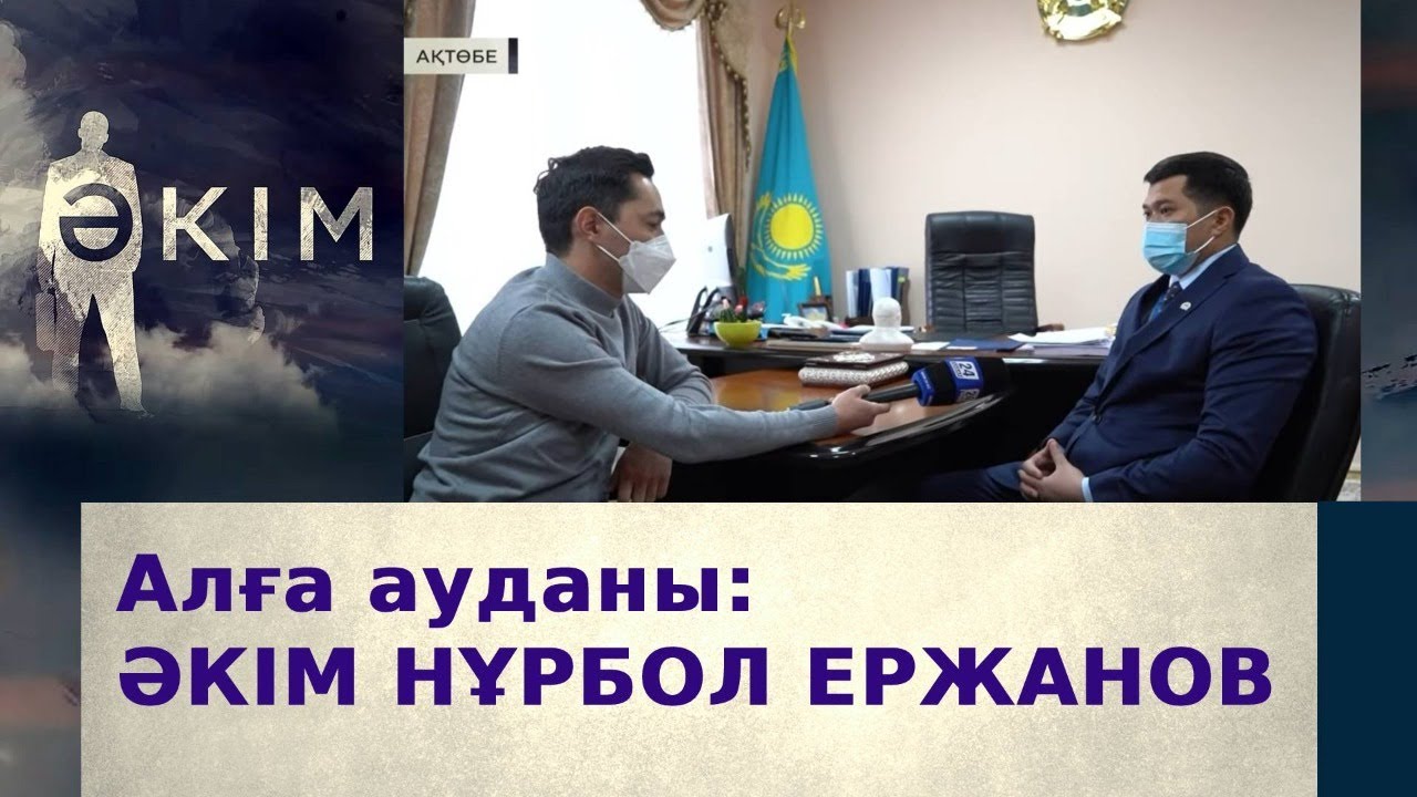 Алға ауданының әкімі Нұрбол Ержанов | Әкім
