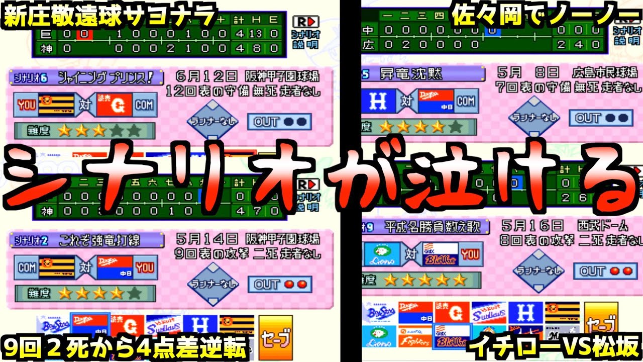【シナリオ】新庄で敬遠球サヨナラ/佐々岡でノーノー/投壊巨人を救え/平成の名勝負【パワプロ99開幕】
