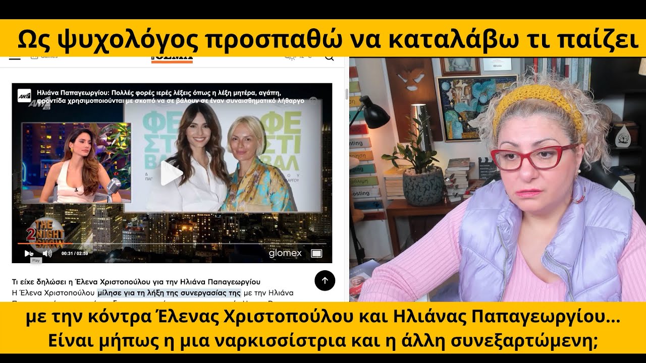 Τι φάση με την κόντρα Έλενας Χριστοπούλου και Ηλιάνας Παπαγεωργίου;    Ως ψυχολόγος υποθέτω...