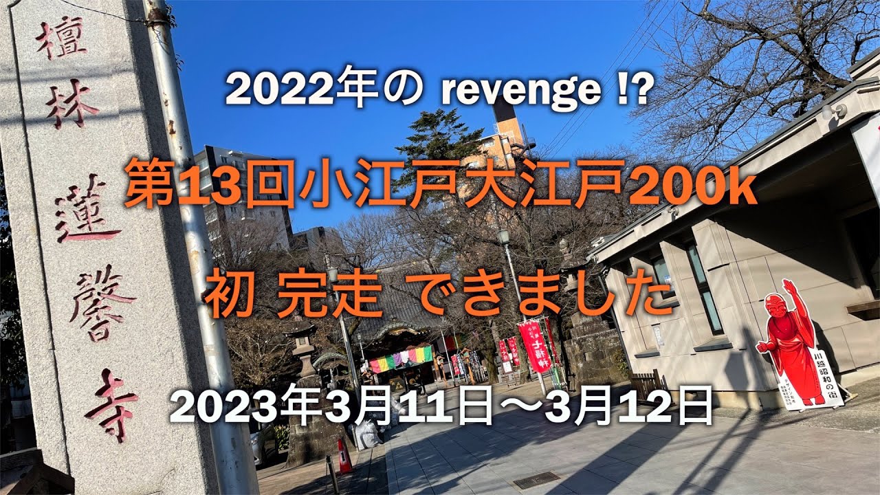 第13回小江戸大江戸200k