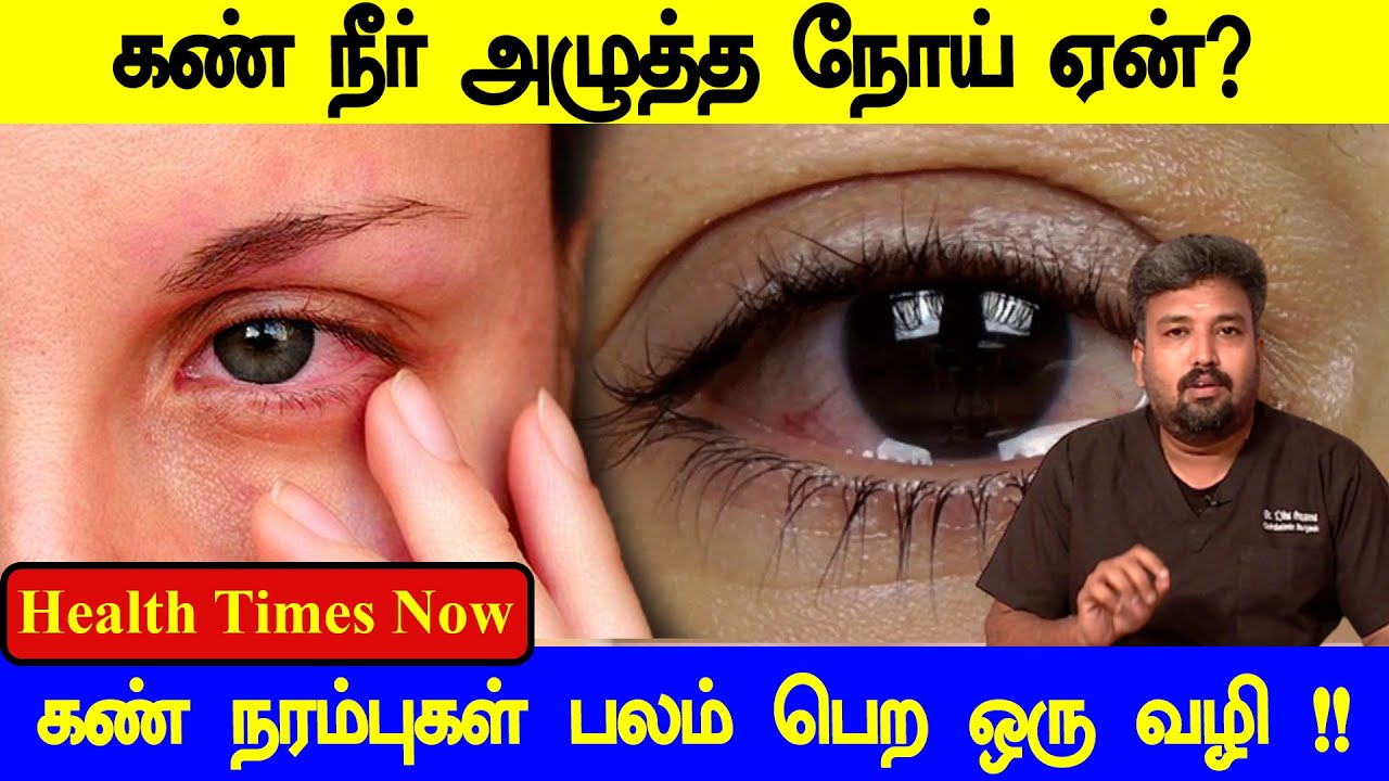 கண் நீர் அழுத்த  நோய் ஏன்? கண் நரம்புகள் பலம் பெற இதோ ஒரு வழி !! | Health Times Now | Glaucoma