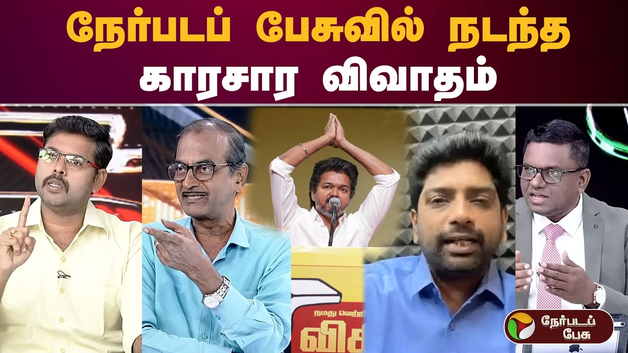 #Nerpadapesu | நேர்படப் பேசுவில் நடந்த காரசார விவாதம் | #vijay | #tvk