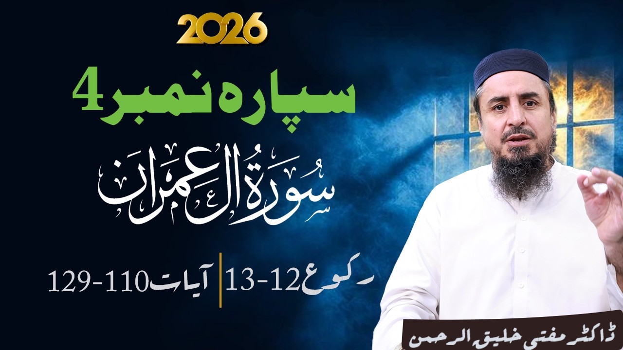 Ramzan Transmission 2026 | 4 تفسيرسپارہ نمبر  | Part 2