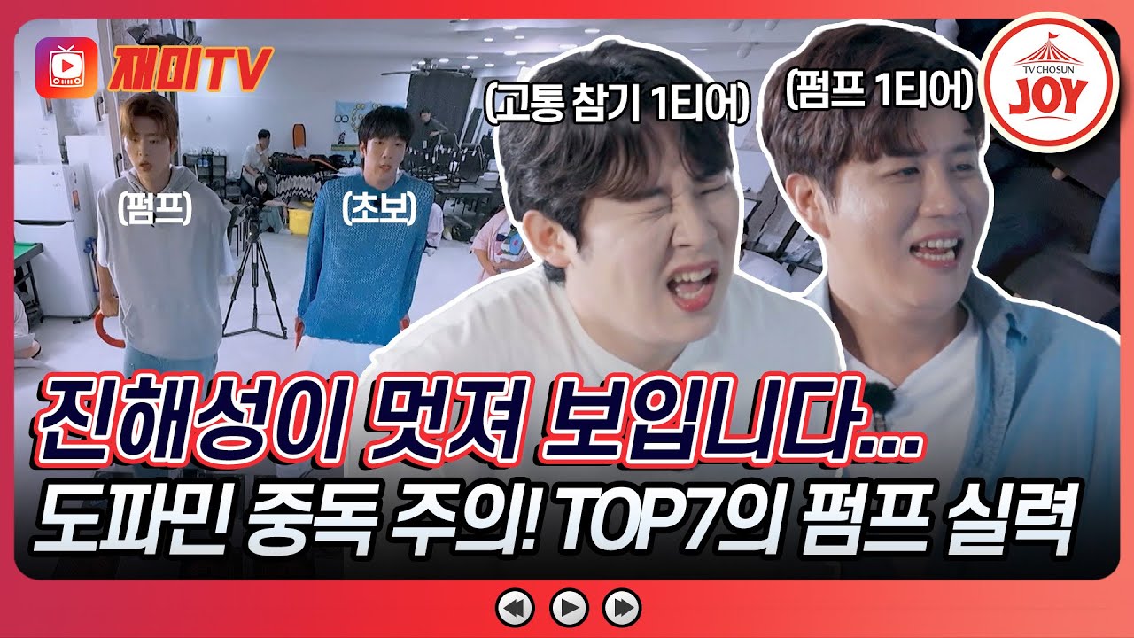 [#산따라물따라딴따라] 아직도 도파민이 부족하다고요? 우당탕탕 TOP7의 게임을 준비해드리겠습니다🤗 #TV조선조이 #TVCHOSUNJOY (TV CHOSUN 240810 방송)