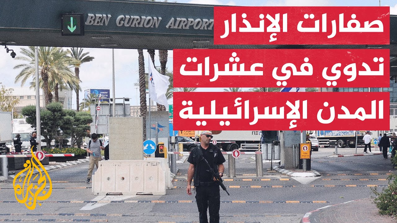 صاروخ من اليمن يعطل حركة الطيران في مطار بن غوريون
