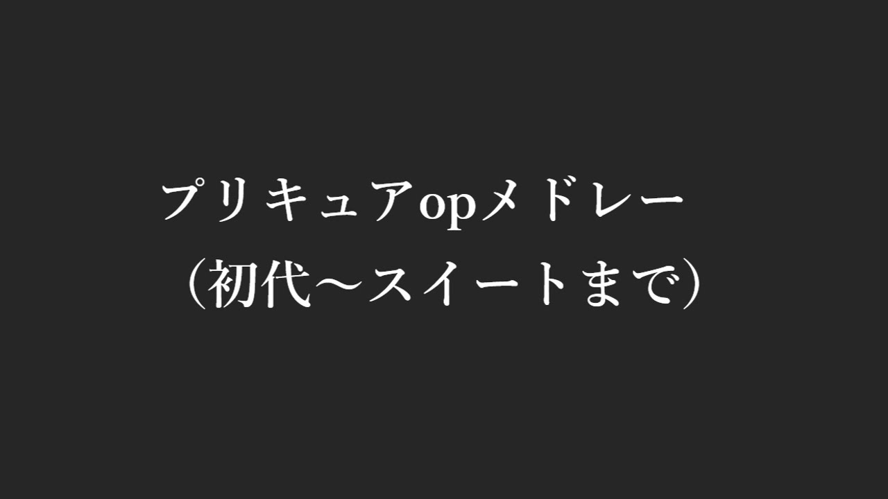【PV】プリキュアopメドレー　（初代～スイートまで）