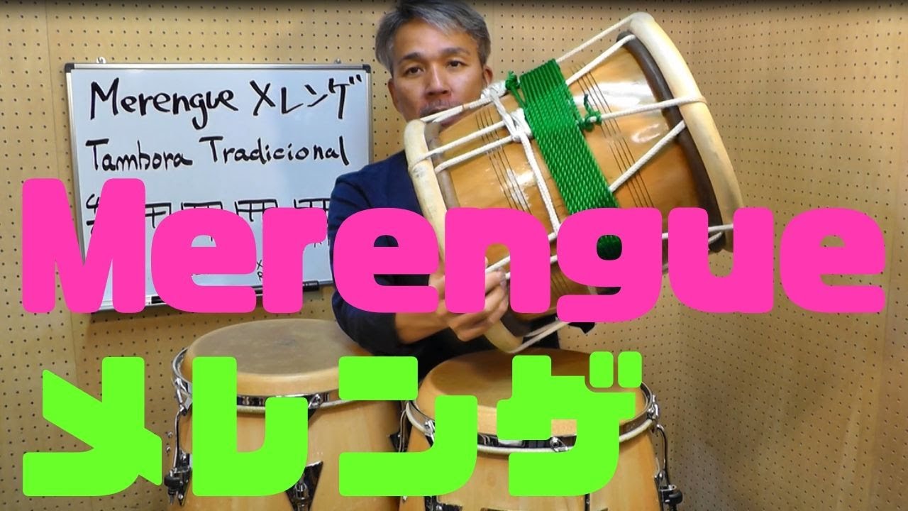 Merengueメレンゲのグルーヴ！ラテンリズム紹介 #14
