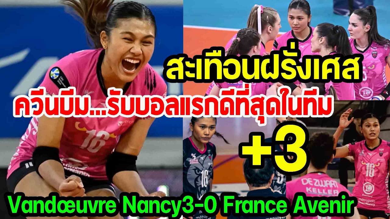 สะเทือนฝรั่งเศสอีกแล้ว...ควีนบีม รับบอลแรกดีที่สุดในทีม โดนปรับตำแหน่งแต่คุมได้ดีมาก punchเชียร์กีฬา