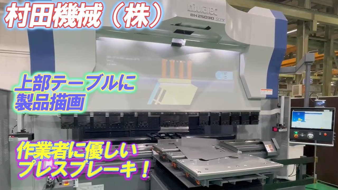 『作業者に優しいベンダー』村田機械製プレスブレーキ