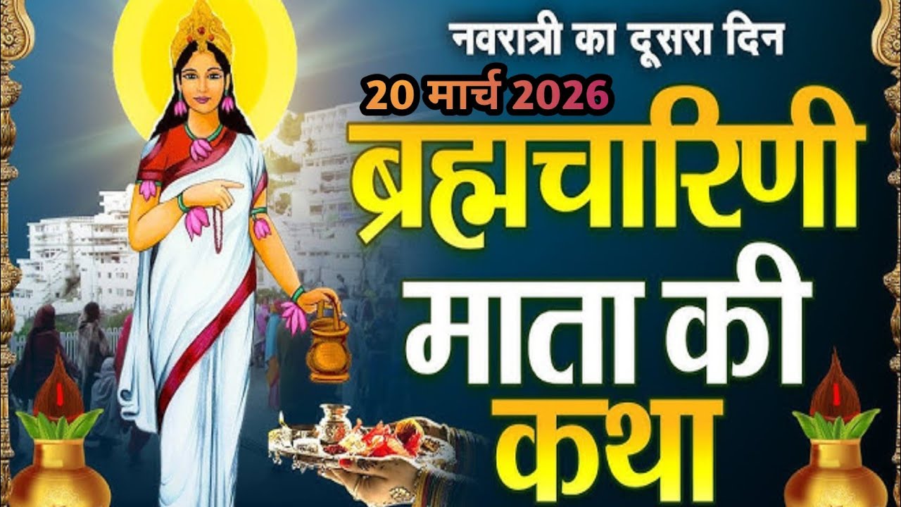 Navratri day 2 | Maa Brahmacharini ki Katha |  नवरात्रि के दूसरे दिन माँ ब्रह्मचारिणी की कथा