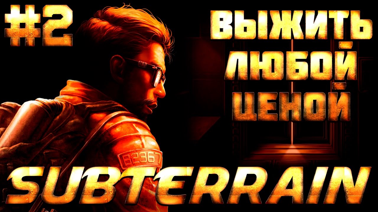 Subterrain - Командный центр и секторы первого круга №2 Выжить Любой Ценой