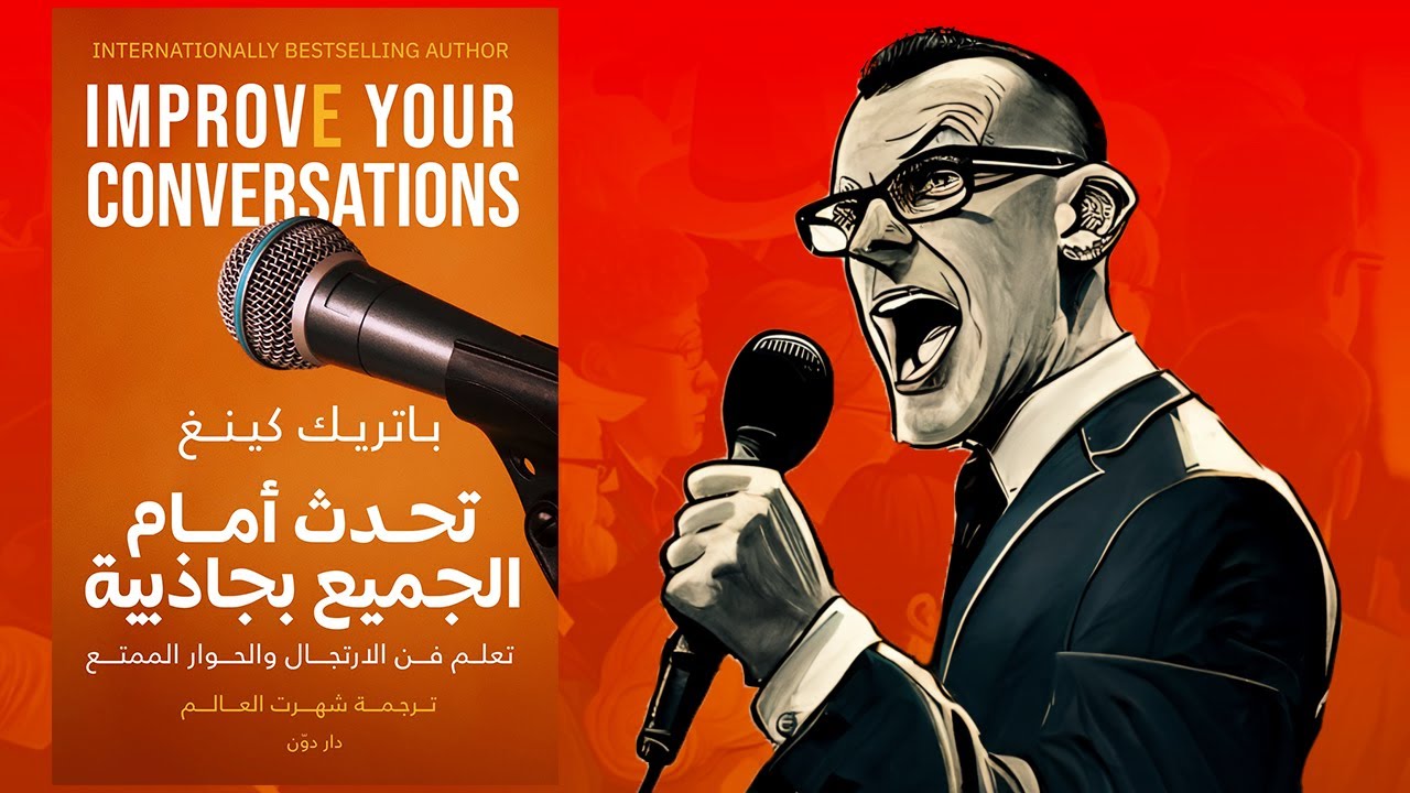 احترف فنون  الكلام ؟ ملخص كتاب : تحدث أمام الجميع بجاذبية