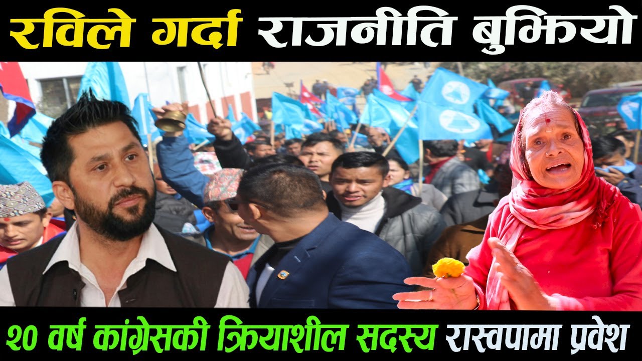 चुनावको मुखमा कांग्रेसमा धक्का,नेपाली जनताको पक्षमा उभिए रवि भन्दै कांग्रेस त्यागेर रास्वपामा प्रवेश