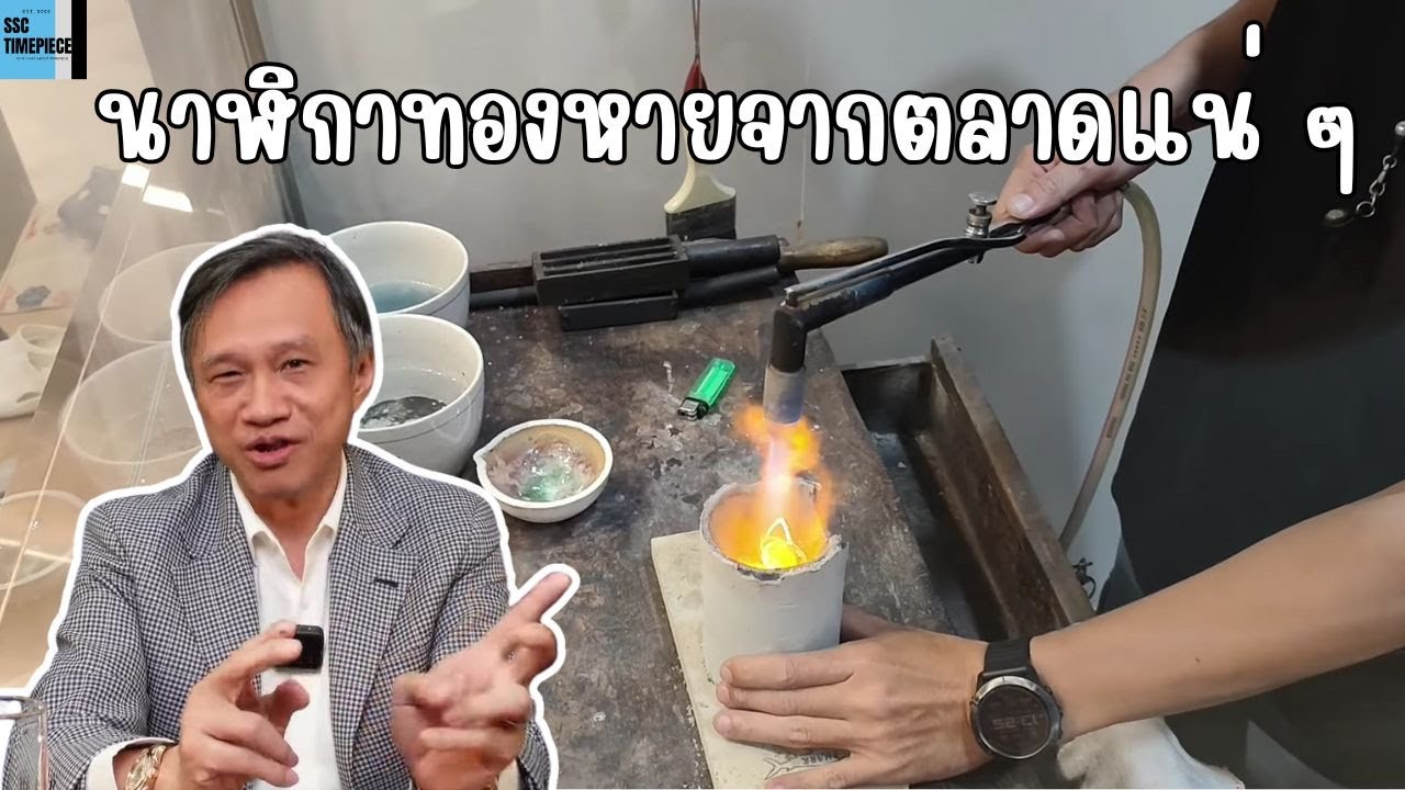หลอมนาฬิกาทอง ยี่ห้อไม่ดัง หมดตลาดแน่ ๆ