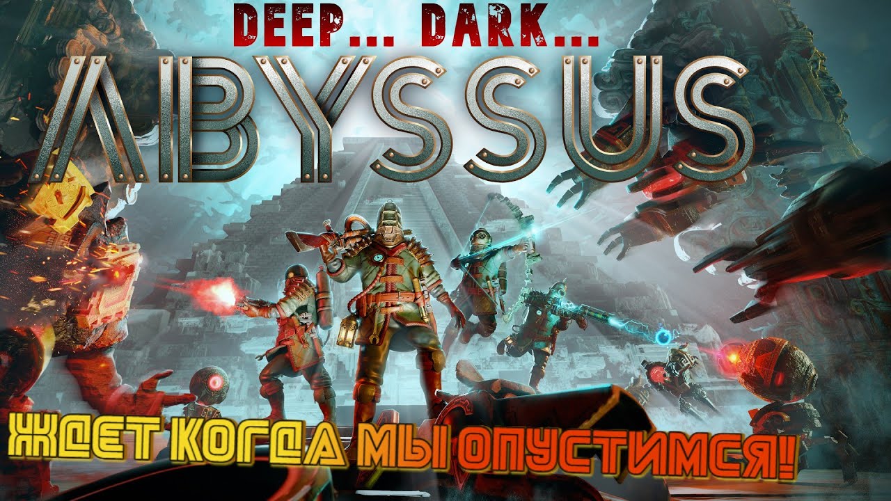 КООПЕРАТИВНОЕ ПРОХОЖДЕНИЕ ➤ Abyssus ◉ один за них, и я за них