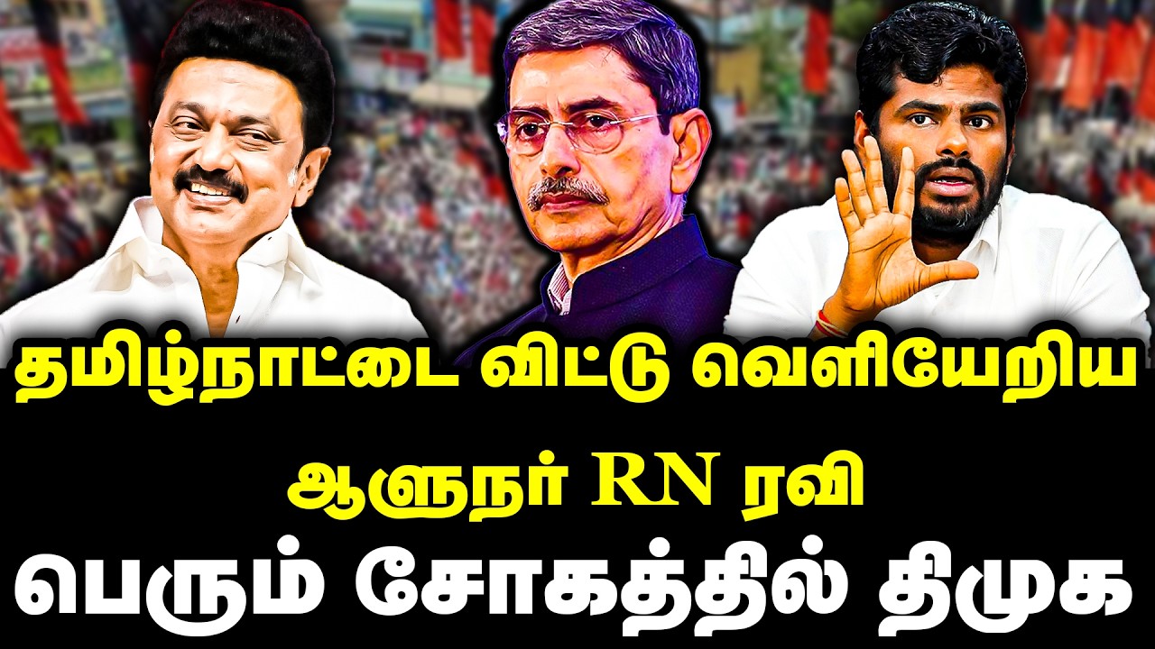 தமிழ்நாட்டை விட்டு வெளியேறிய ஆளுநர் RN ரவி | பெரும் சோகத்தில் திமுக | Governor RN Ravi Transferred
