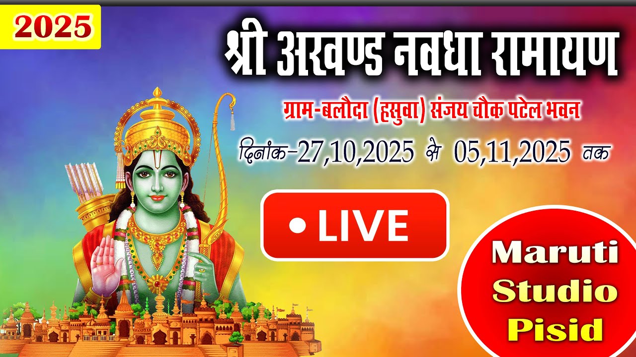 Akhand Nawdha Ramayan Pratiyogita Gram Baloda (Hasuwa)