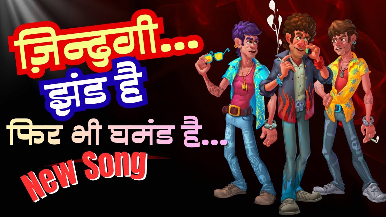 ज़िन्दगी… झंड है,  फिर भी घमंड है… ZINDAGI JHAND HAI FIR BHI GHAMAND HAI