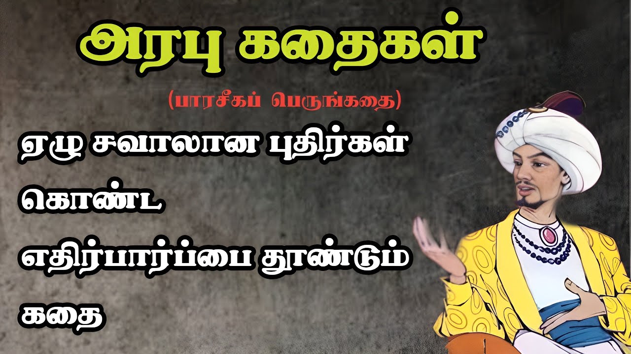 பாரசீகப் பெருங்கதை/Persian Story in Tamil/Hatim Tai story/TrendyTamili