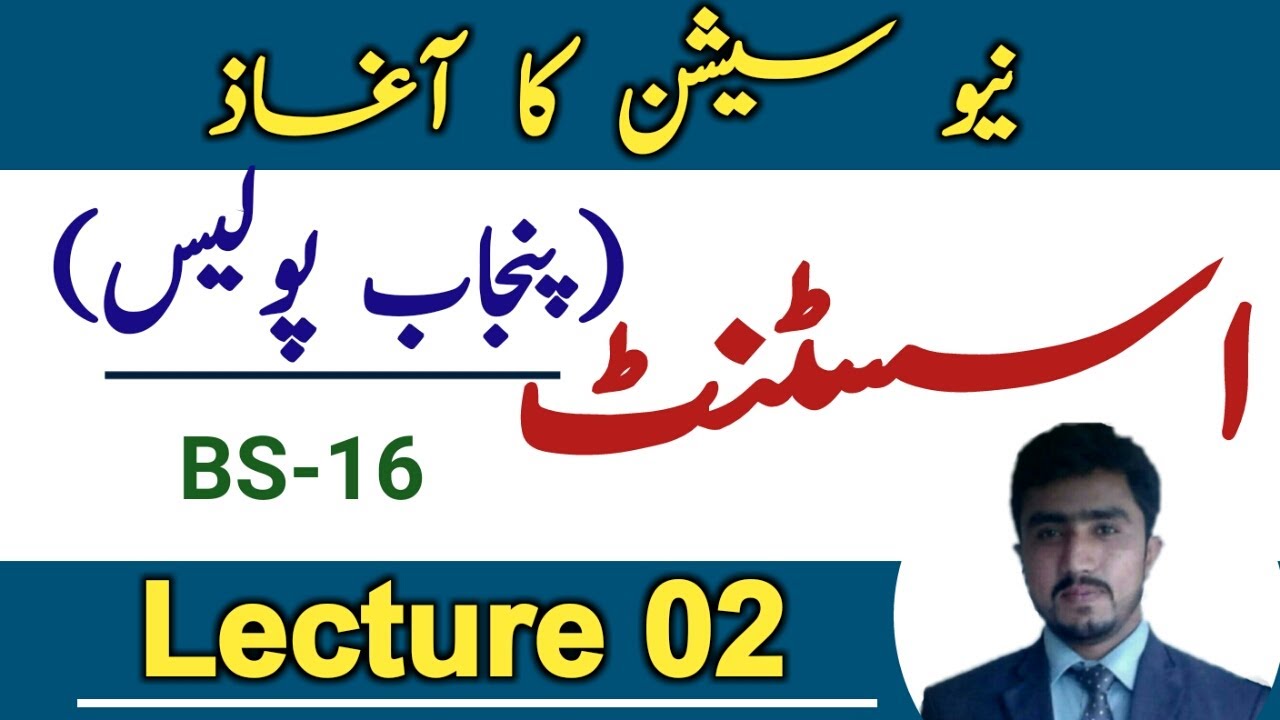 Ppsc asisstant punjab police bs-16 jobs 2024 test preparation | syllabus |lecture 02 |new session
