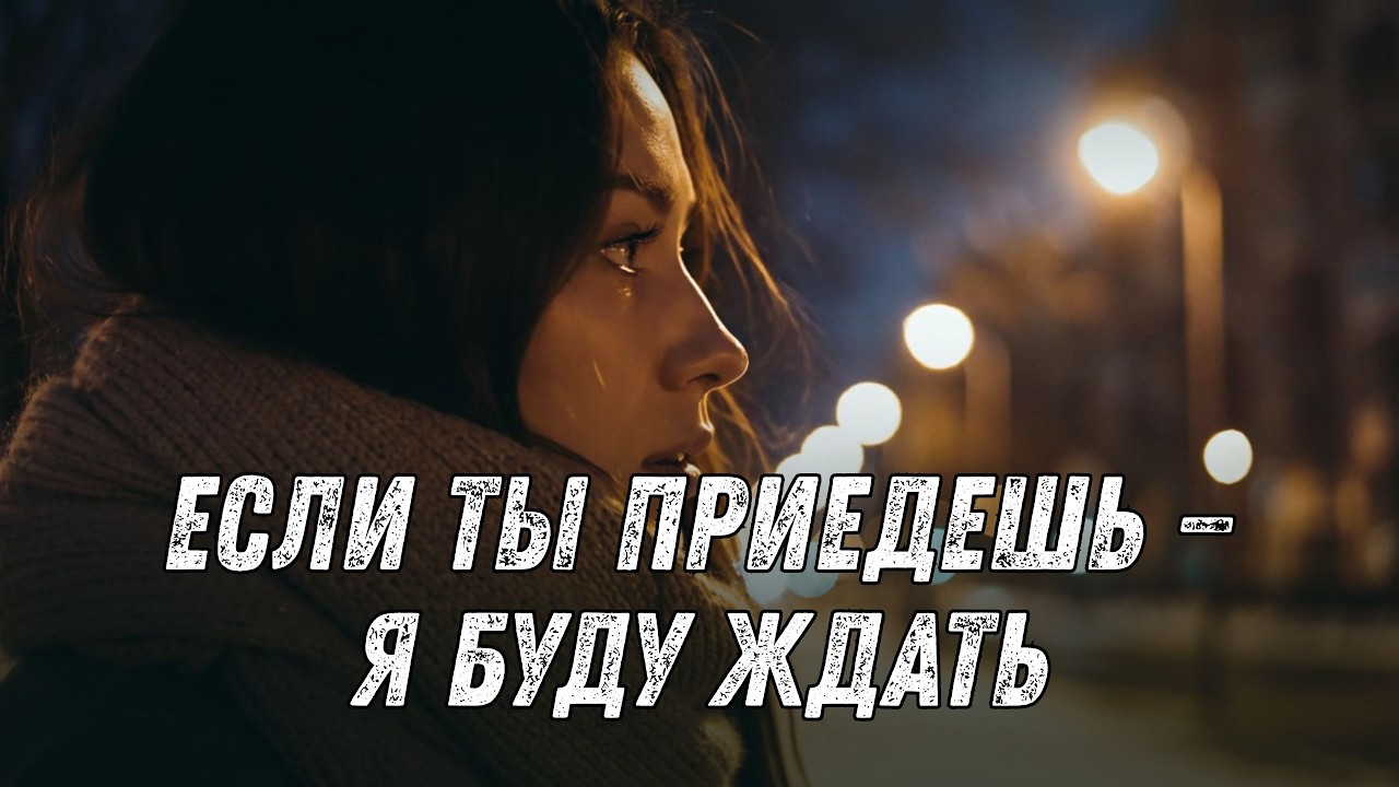 💔 Если ты приедешь — я буду ждать | Трогательная русская песня о любви и надежде