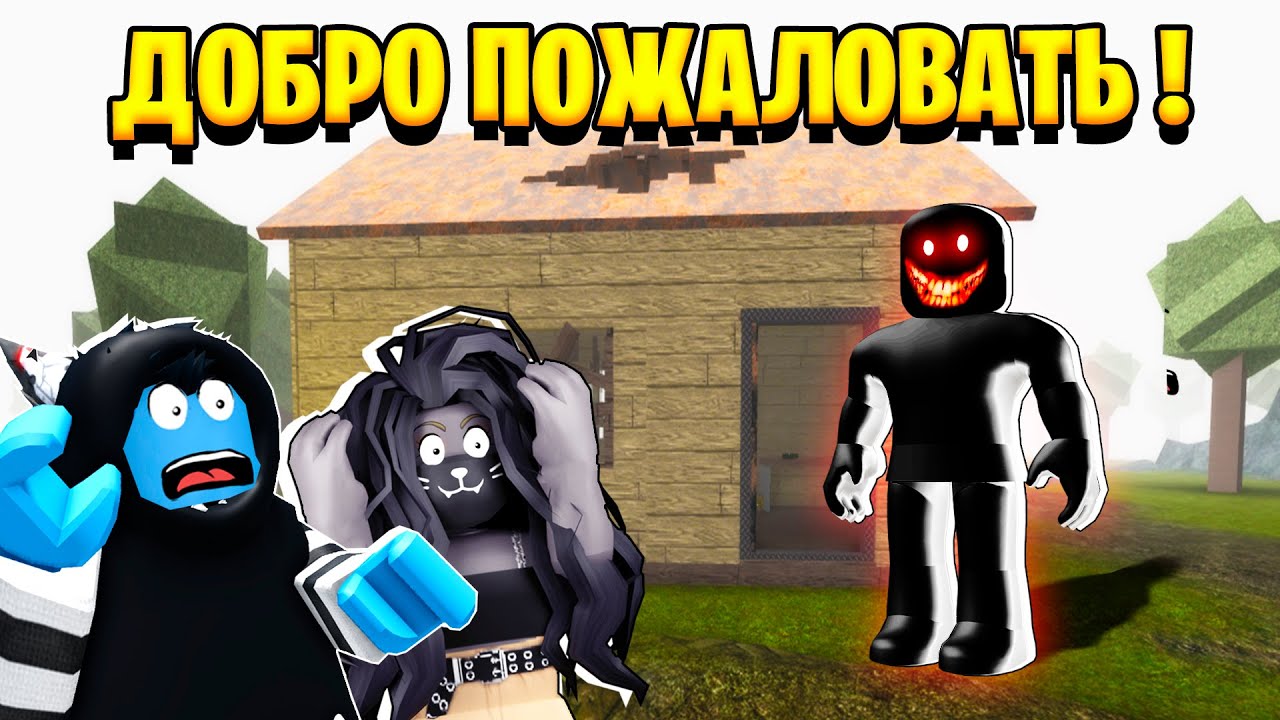 РЕАЛЬНО СТРАШНЫЙ ХОРРОР в РОБЛОКС! / Welcome Roblox