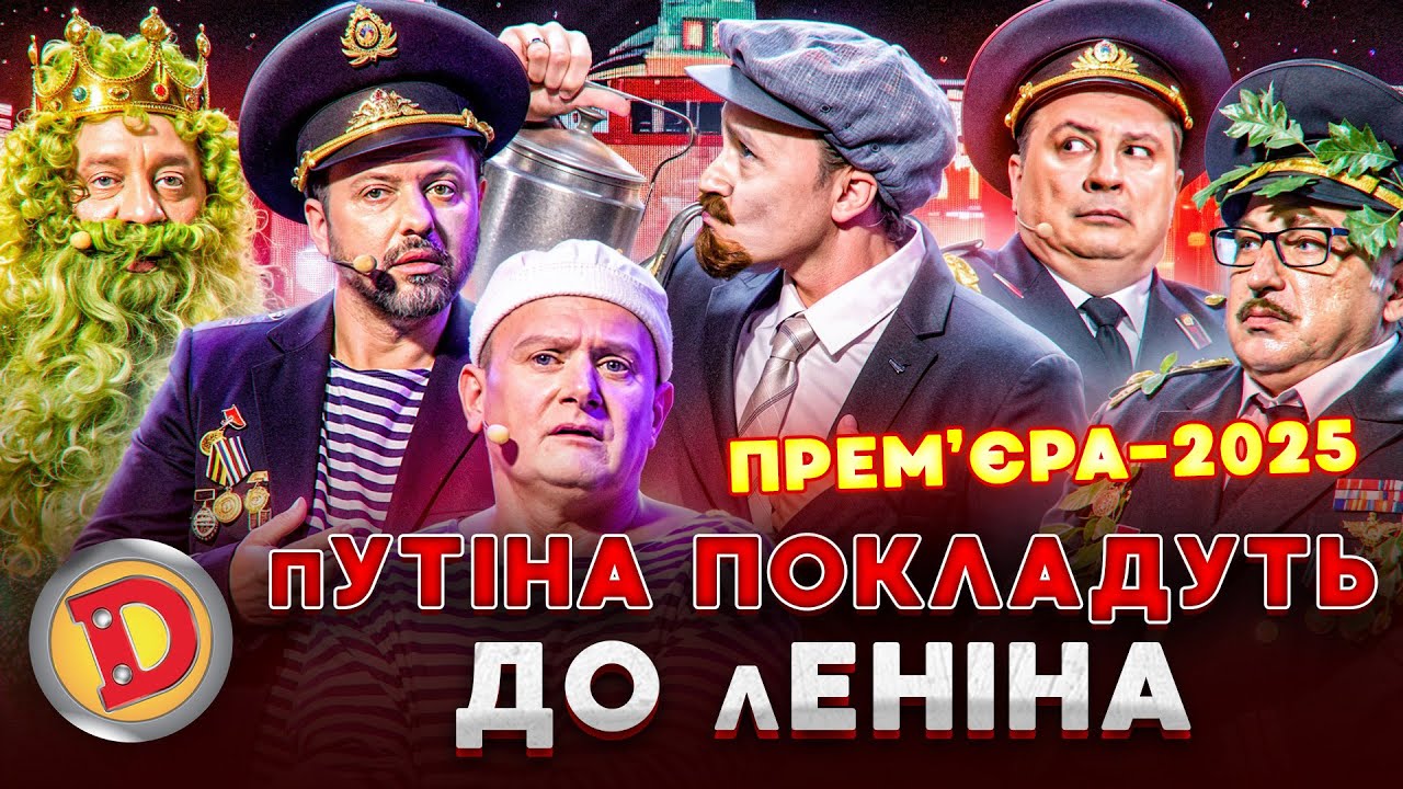 ⭐ ПРЕМʼЄРА-2025 👺 пУТІНА ПОКЛАДУТЬ ДО лЕНІНА 😈 – мавзолей, сусіди, фронт, месник 👊