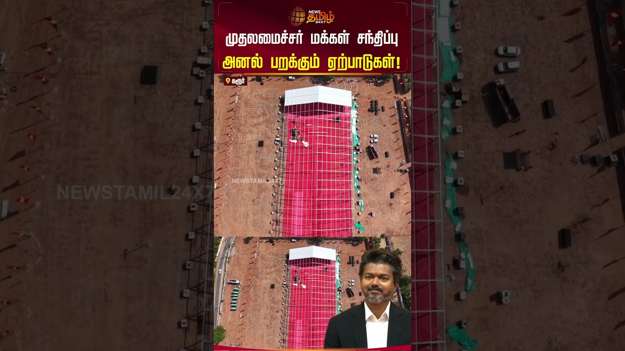 CM Vijay Karur Visit | முதலமைச்சர் விஜய் மக்கள் சந்திப்பு... அனல் பறக்கும் ஏற்பாடுகள்!