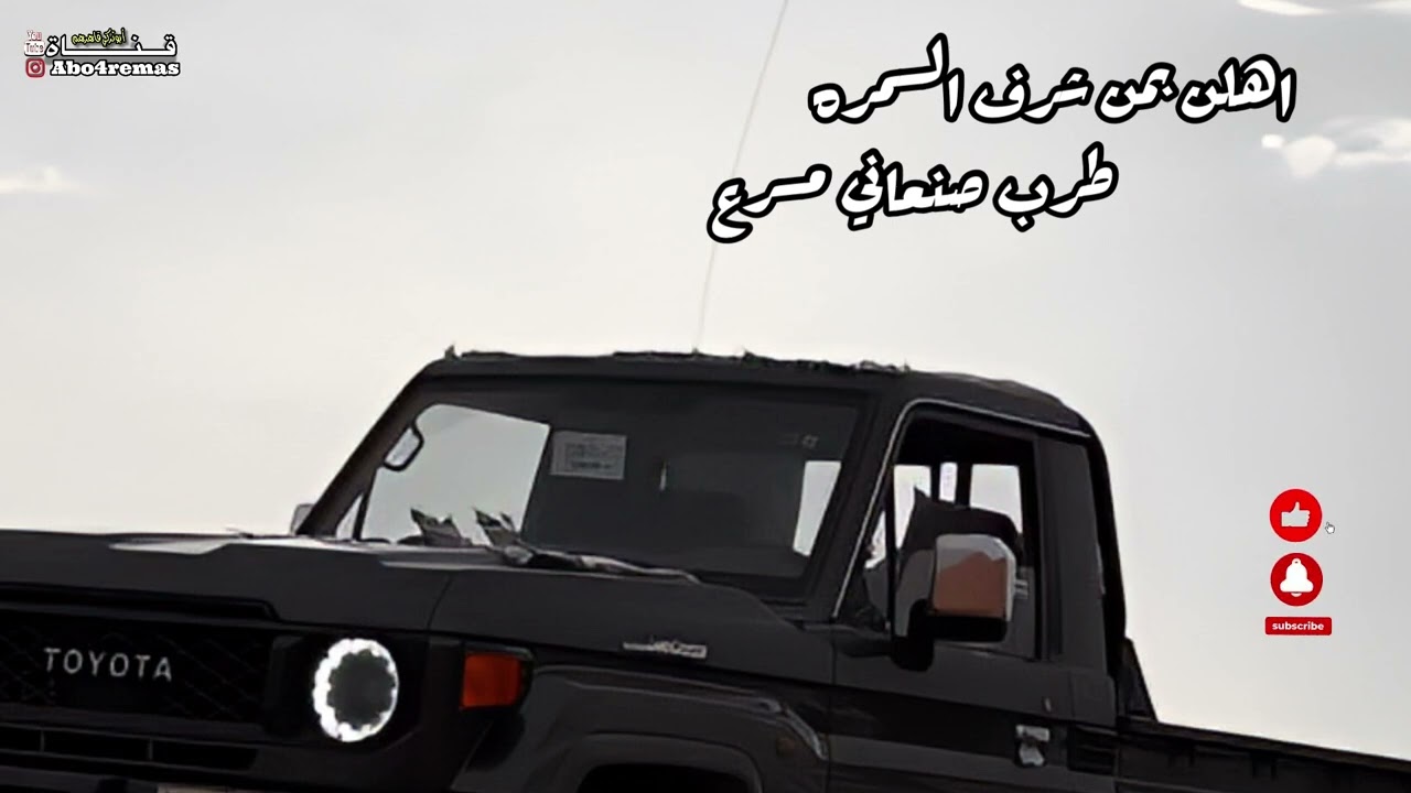 اهلاً بمن شرف السمره #طرب_صنعاني #مسرع 
