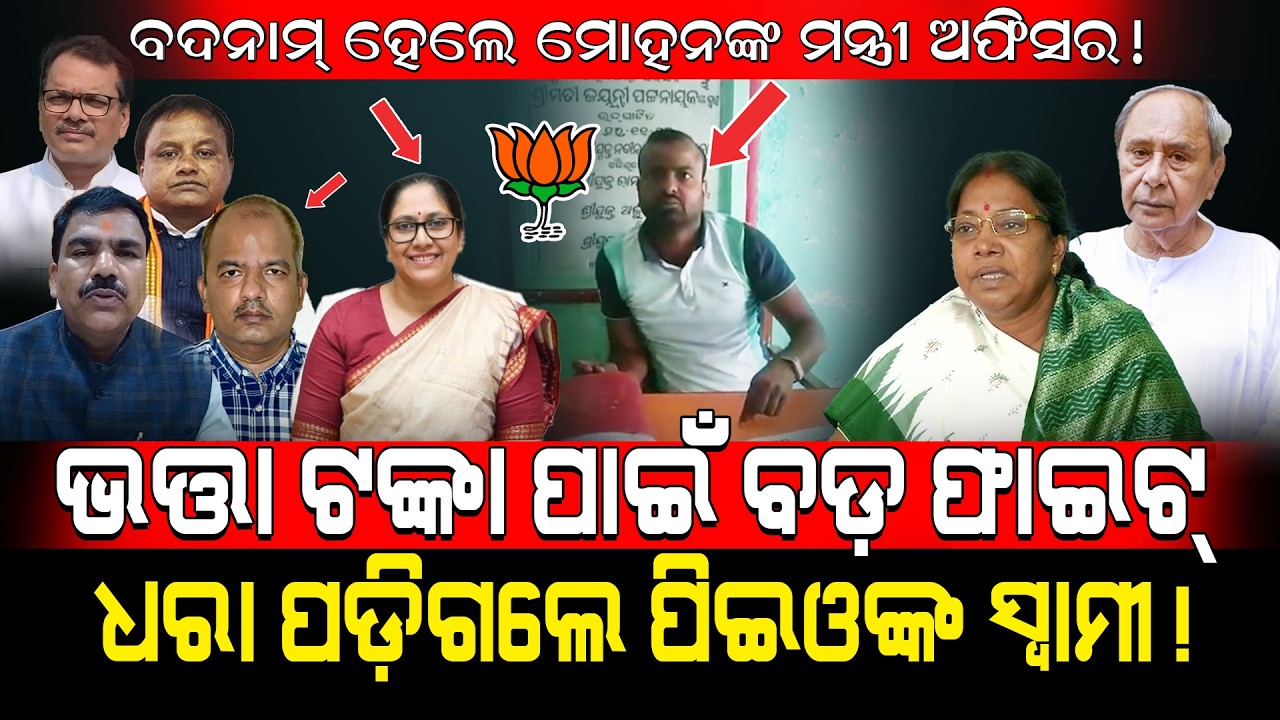 ଭତ୍ତା ଟଙ୍କା ପାଇଁ ଫାଇଟ୍, ଧରାପଡ଼ିଲେ PEOଙ୍କ ସ୍ବାମୀ!/ ବଦନାମ୍ ହେଲେ ମୋହନଙ୍କ ମନ୍ତ୍ରୀ ଅଫିସର୍!/ Kartavya News