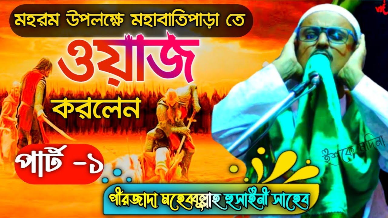 মহাবাতিপাড়া তে ওয়াজ করলেন || পীরজাদা মহেব্বুল্লাহ হুসাইনী সাহেব