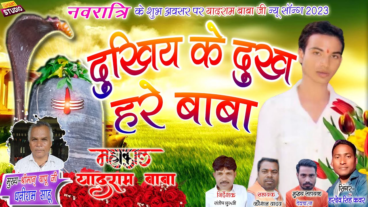 Dukhiya ke dukh hare baba | दुखिया के दुख हरे बाबा | यादराम बाबा न्यू सॉन्ग 2023,Hardev Singh Kanwar