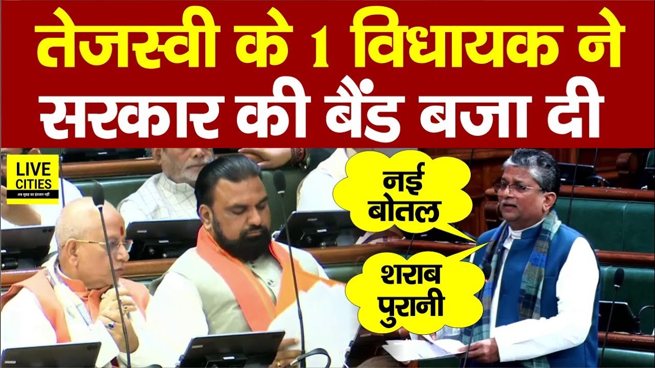 Tejashwi Yadav के MLA Alok Mehta ने अकेले सदन में सरकार की बैंड बजाई, फिर तो..?