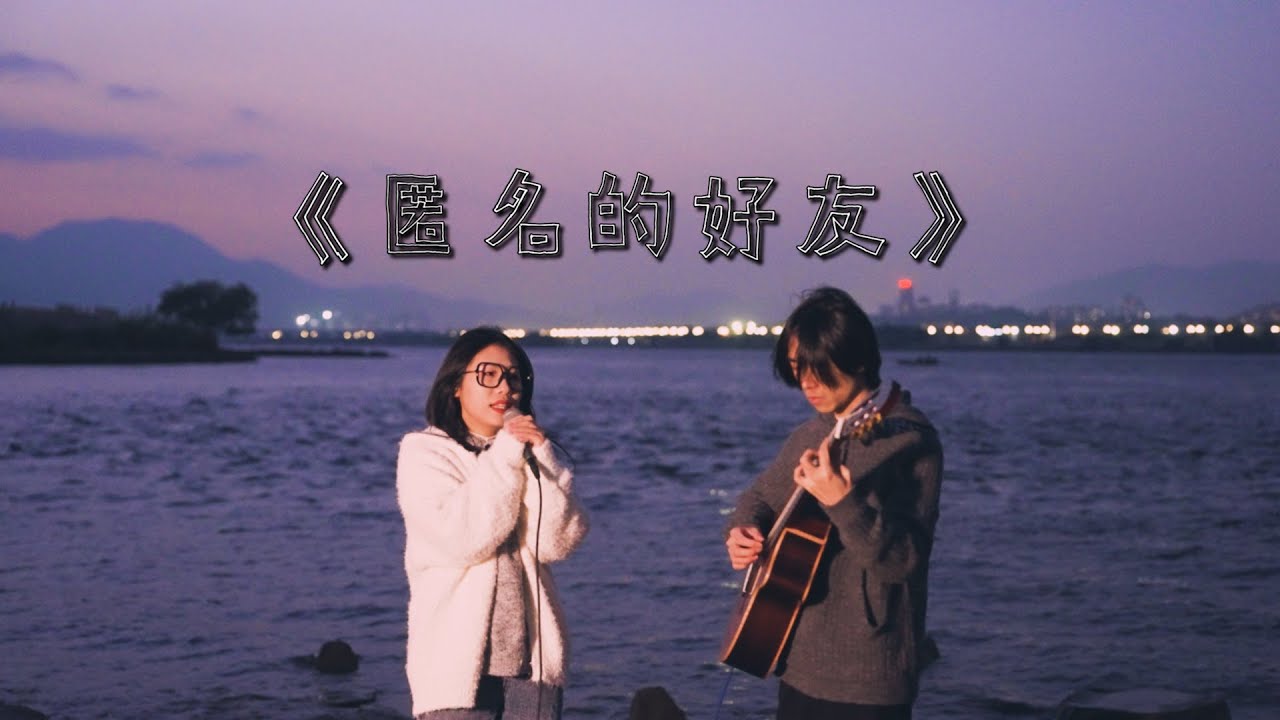 海边弹唱 杨丞琳 匿名的好友