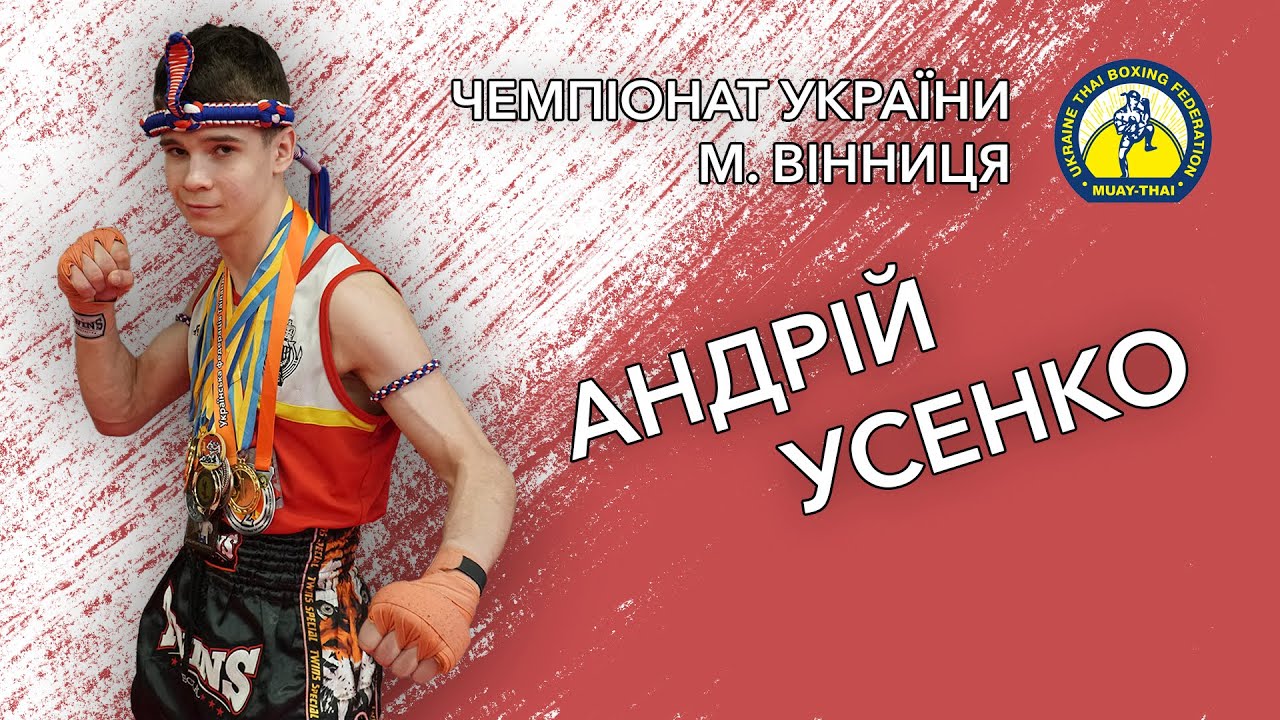 🏆УСЕНКО (Дніпропетровська обл.) // НОВАК (Віннницька обл.)