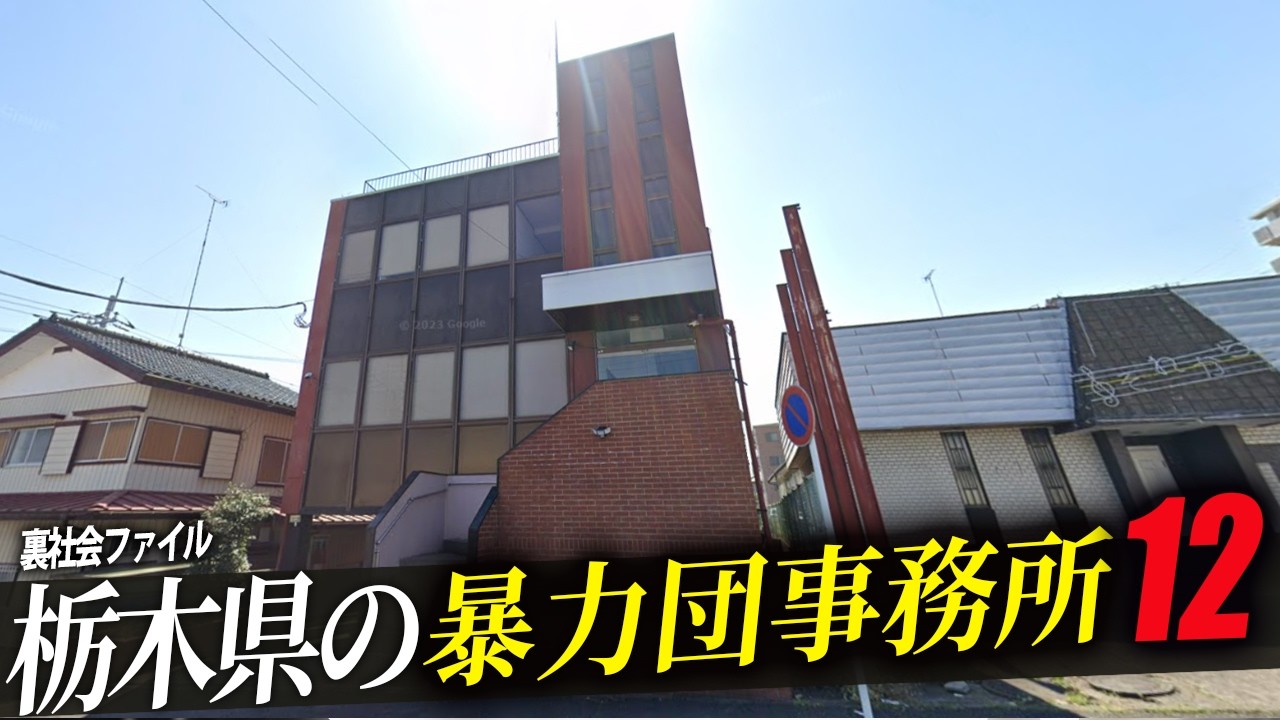 空から見る栃木県の暴力団事務所12選!!