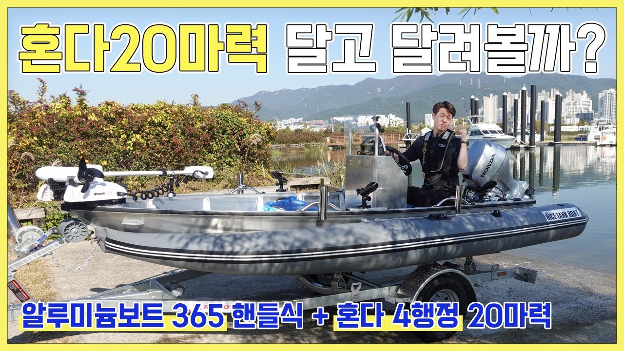 [ 혼다 20마력 달고 달려볼까? ] 알루미늄보트 365 + 혼다4행정 20마력 리뷰