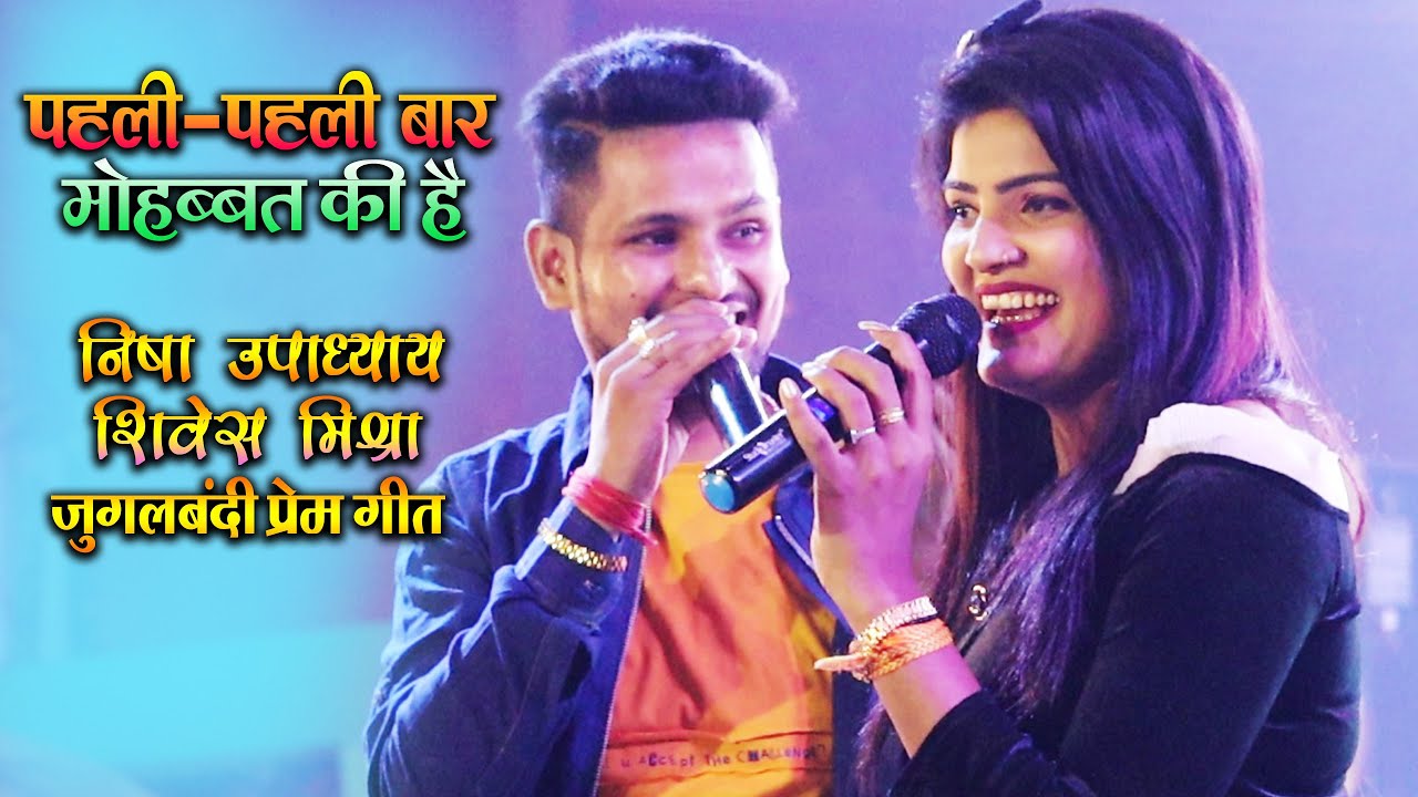 #निशा उपाध्याय - शिवेश मिश्रा_जुगालबंदी - पहली-पहली बार मोहब्बत की है - Nisha Upadhyay Live Show
