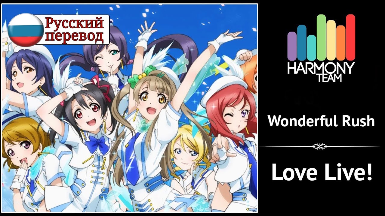 [Love Live! RUS cover] Wonderful Rush (9 people chorus) [Harmony Team]