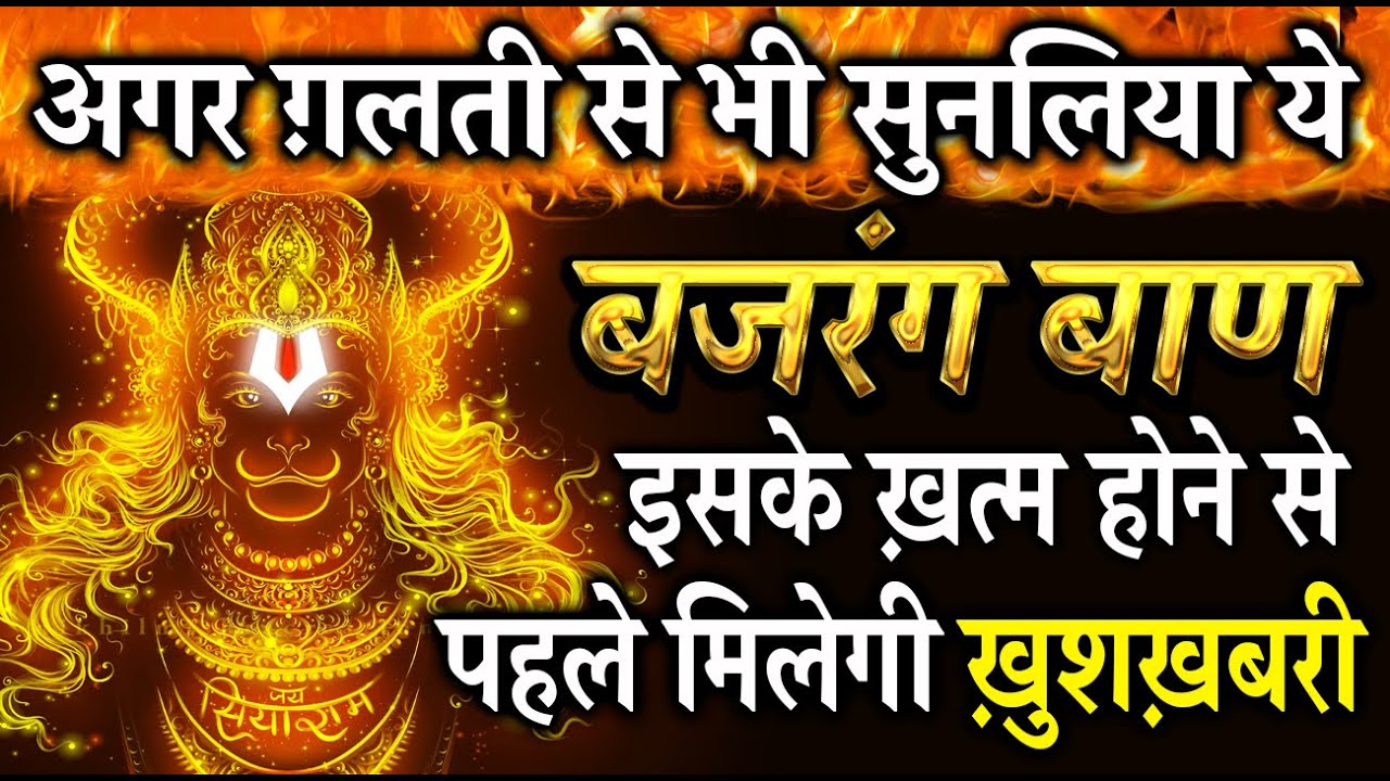 बजरंग बाण नही चमत्कार हैं | गलती से भी सुन भी लिया तो तुरन्त चमत्कार होगा | एक बार ख़ुद आज़माकर देखो