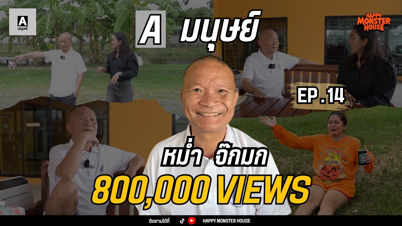 ลงพื้นที่บ้านพ่อ“หม่ำ จ๊กมก” ตลกขวัญใจมหาชน  | Aมนุษย์ EP.14 | 