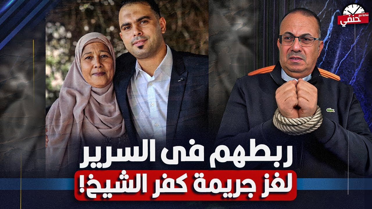 مربوطين بالحبال فى السرير كشف لغز جريمة الأم وابنها في كفر الشيخ  !!