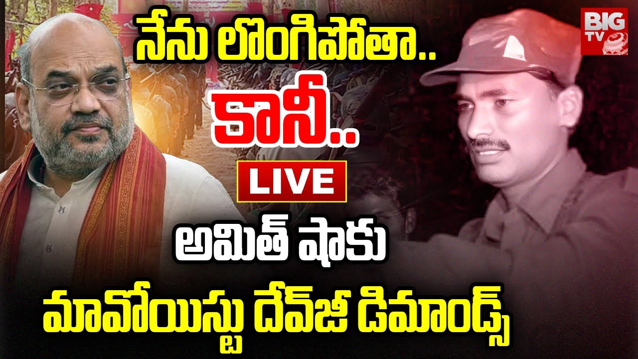 Maoist Devji Demands To Amit Shah LIVE | నేను లొంగిపోతా.. కానీ.. | BIG TV